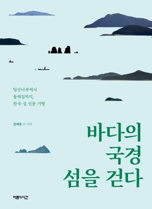 [국내도서] 바다의 국경 섬을 걷다