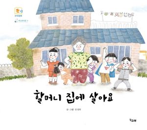 [eBook] 할머니 집에 살아요
