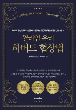 윌리엄 유리 하버드 협상법