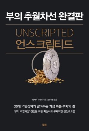 언스크립티드 부의 추월차선 완결판