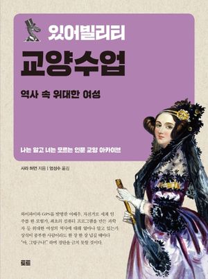 있어빌리티 교양수업: 역사 속 위대한 여성