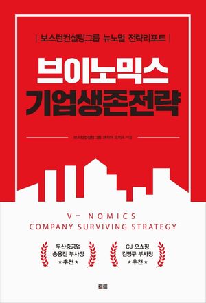 [국내도서] 브이노믹스 기업생존전략