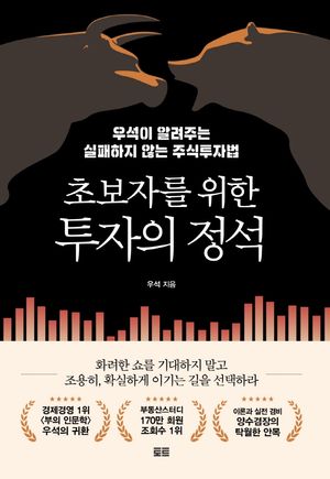 [국내도서] 초보자를 위한 투자의 정석