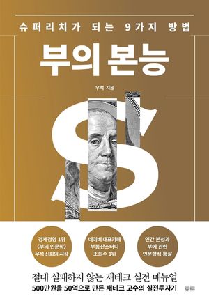 [국내도서] 부의 본능(골드 에디션)