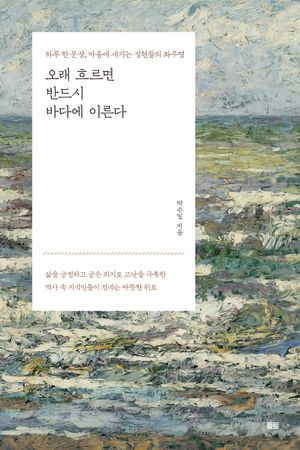[국내도서] 오래 흐르면 반드시 바다에 이른다