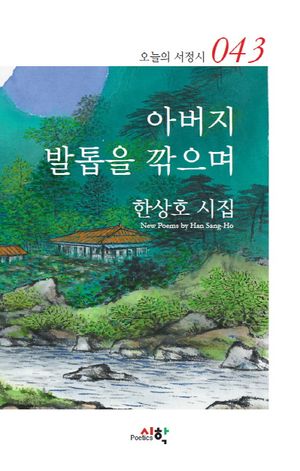[국내도서] 아버지 발톱을 깎으며