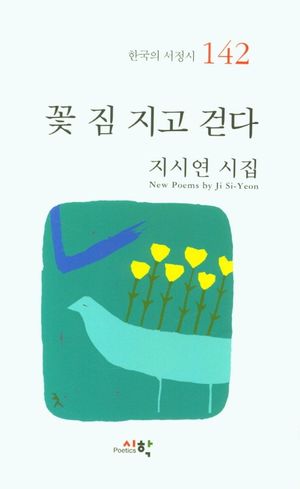 [국내도서] 꽃 짐 지고 걷다