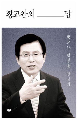 [eBook] 황교안의 답