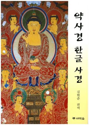 [국내도서] 약사경 한글 사경