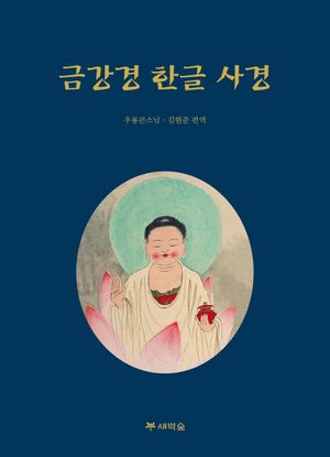 금강경 한글 사경