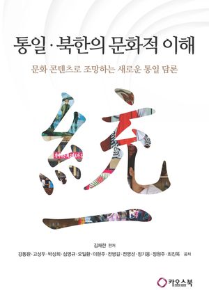 통일·북한의 문화적 이해
