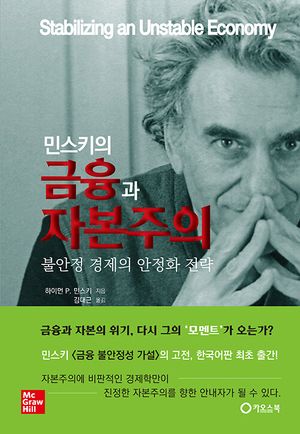 [국내도서] 민스키의 금융과 자본주의