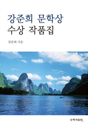 [eBook] 강준희 문학상 수상 작품집