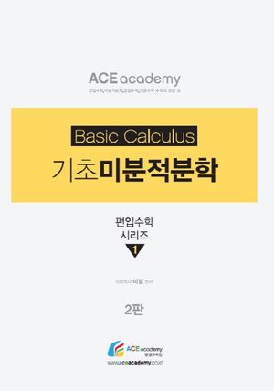 [국내도서] 기초 미분적분학
