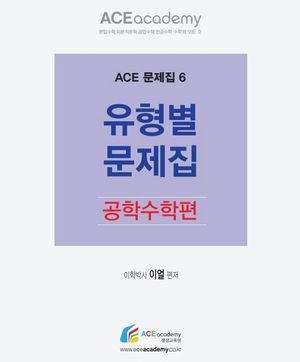 [국내도서] 유형별 문제집: 공학수학편
