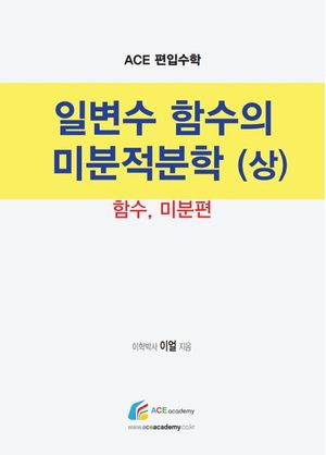 [국내도서] Ace 편입수학 일변수 함수의 미분적분학(상): 함수, 미분편