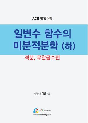 [국내도서] Ace 편입수학 일변수 함수의 미분적분학(하): 적분, 무한급수편