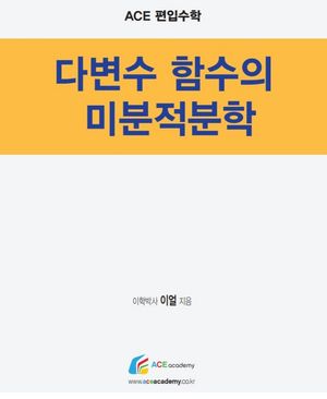 [국내도서] Ace 편입수학 다변수 함수의 미분적분학