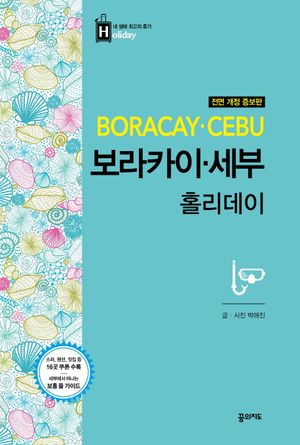 [eBook] 보라카이 세부 홀리데이