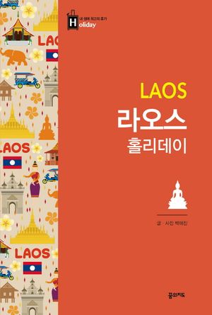 [eBook] 라오스 홀리데이