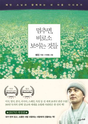[국내도서] 멈추면, 비로소 보이는 것들