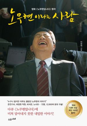 [eBook] 노무현이라는 사람