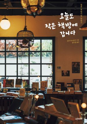 오늘도 작은 책방에 갑니다