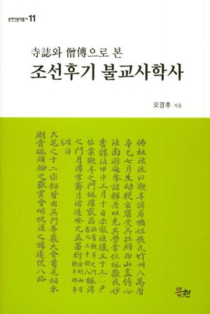 [국내도서] 조선후기 불교사학사