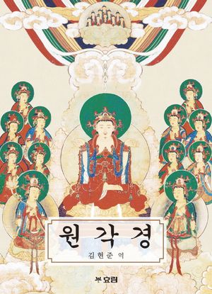 [국내도서] 한글 원각경