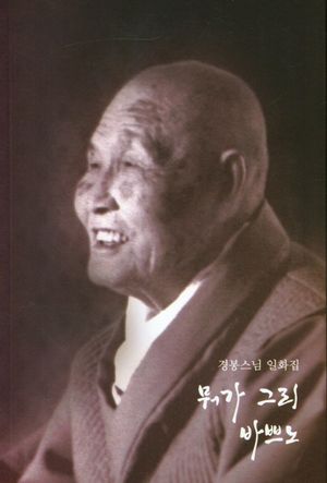 [국내도서] 뭐가 그리 바쁘노