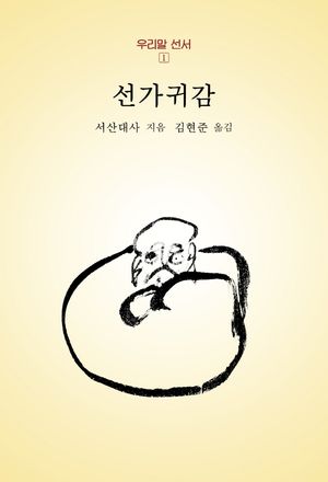 [국내도서] 선가귀감