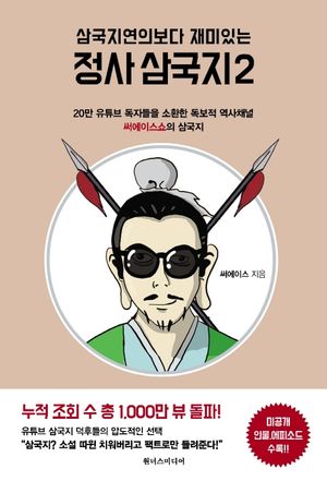 [국내도서] 삼국지연의보다 재미있는 정사 삼국지 2