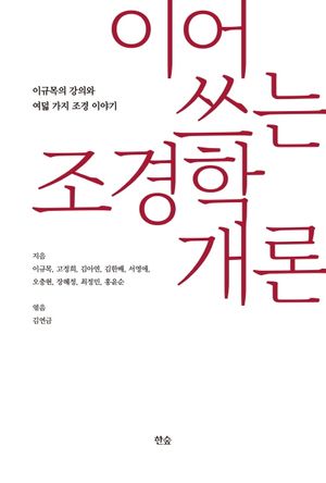 [국내도서] 이어 쓰는 조경학개론
