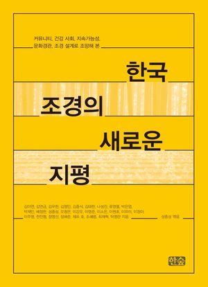 [국내도서] 한국 조경의 새로운 지평