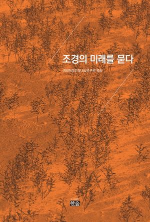 [국내도서] 조경의 미래를 묻다