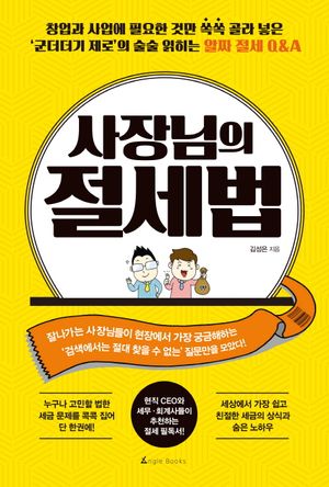 [eBook] 사장님의 절세법