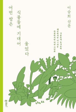 [eBook] 어떤 밤은 식물들에 기대어 울었다