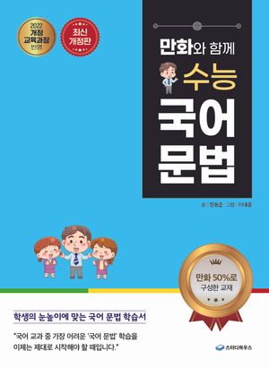만화와 함께 수능 국어 문법