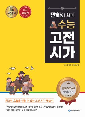 만화와 함께 수능 고전 시가