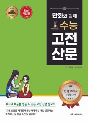 만화와 함께 수능 고전 산문