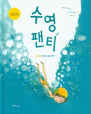 [국내도서] 수영 팬티