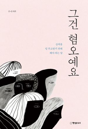 [국내도서] 그건 혐오예요