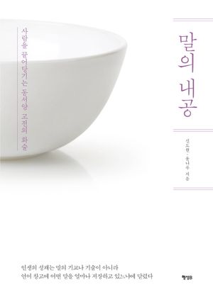 말의 내공(퍼플 에디션) (사람을 끌어당기는 동서양 고전의 화술)