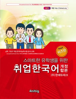 스마트한 유학생을 위한 취업한국어(개정합본) 비즈편