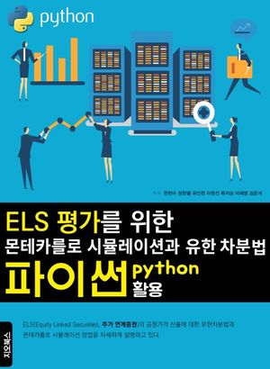 [국내도서] ELS 평가를 위한 몬테카를로 시뮬레이션과 유한차분법 파이썬 활용
