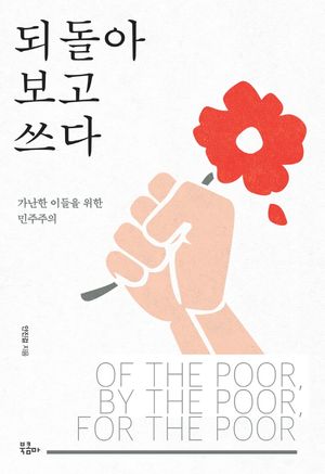 [국내도서] 되돌아보고 쓰다