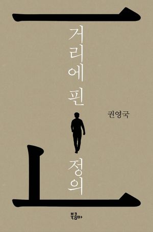 [국내도서] 거리에 핀 정의