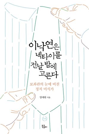 [eBook] 이낙연은 넥타이를 전날 밤에 고른다