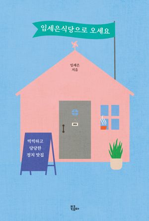 [국내도서] 임세은식당으로 오세요