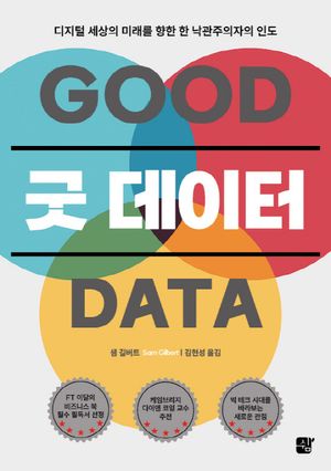 [국내도서] 굿 데이터